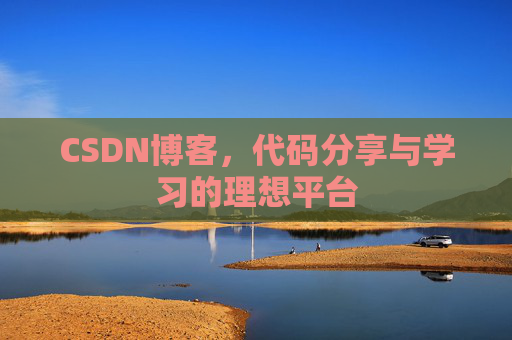 CSDN博客,代码分享与学习的理想平台